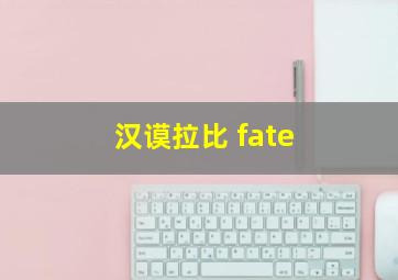 汉谟拉比 fate